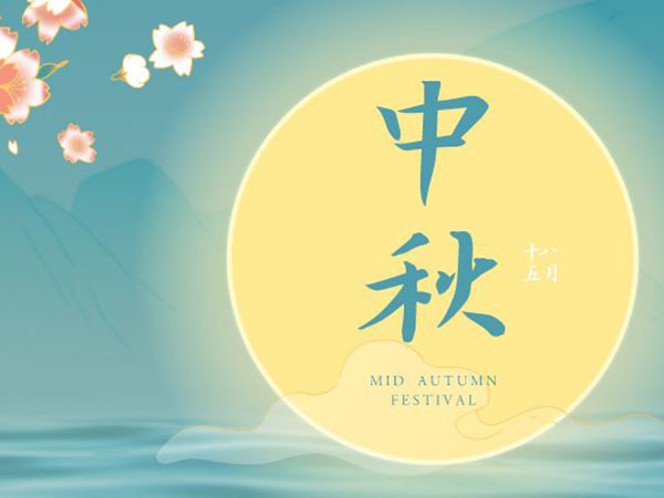 安陽華安通用主軸科技有限公司祝全國人民中秋節(jié)快樂！